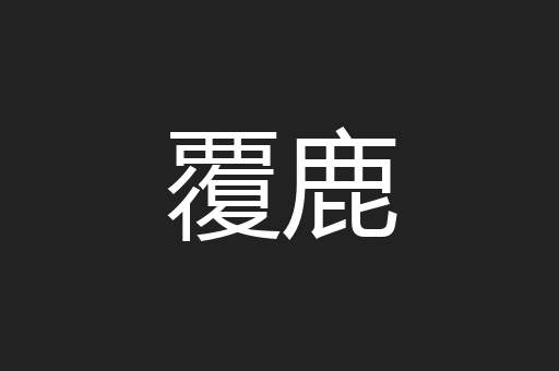 覆鹿