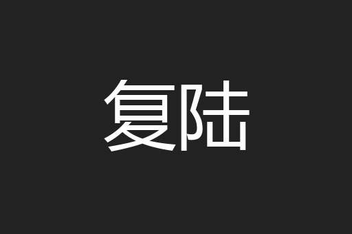 复陆