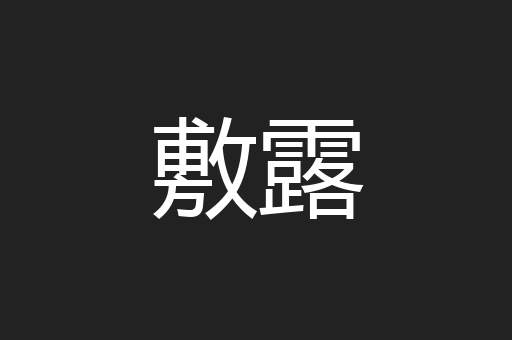 敷露