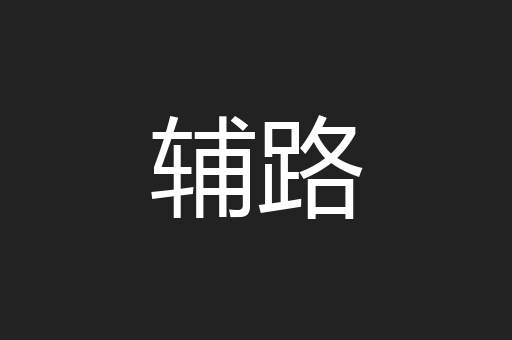 辅路