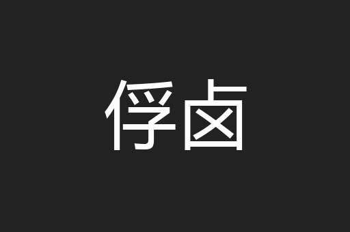俘卤
