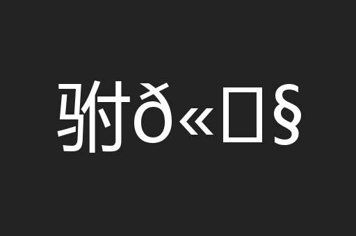 驸𫘧