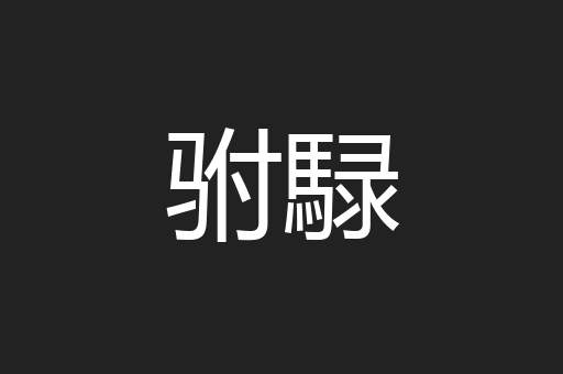 驸騄