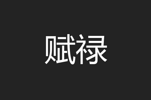 赋禄