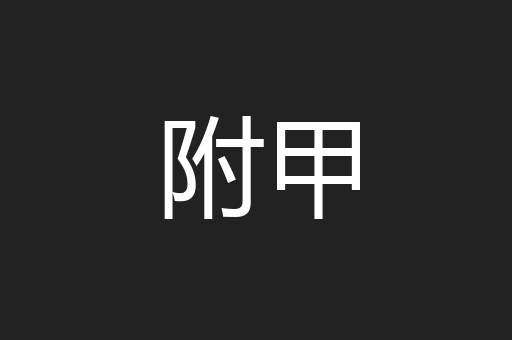 附甲