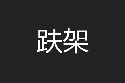 趺架