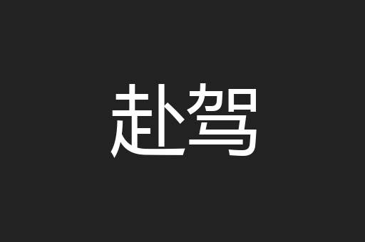 赴驾
