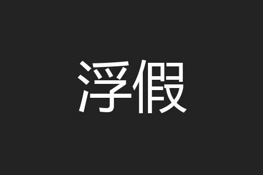 浮假