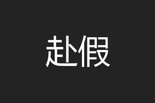 赴假