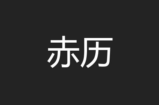 赤历