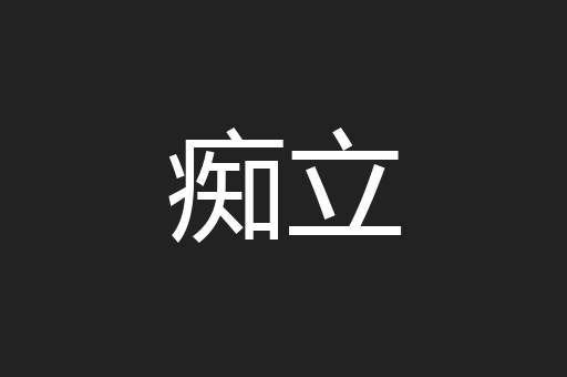 痴立