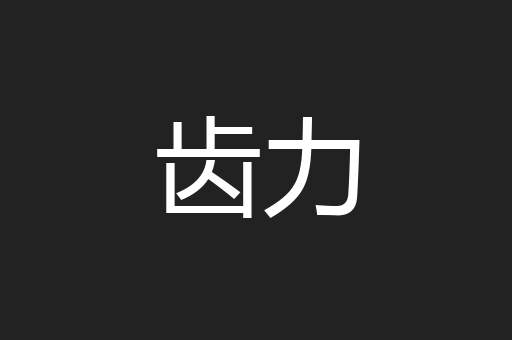 齿力