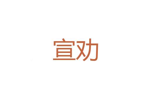 齿历