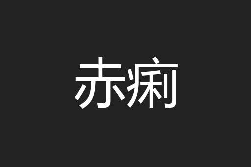 赤痢
