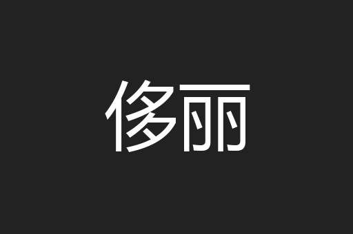侈丽