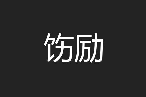 饬励