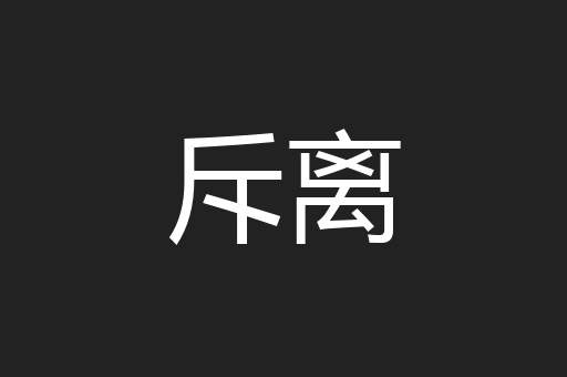 斥离