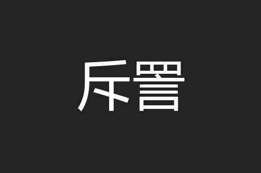 斥詈