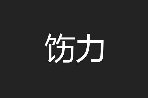 饬力