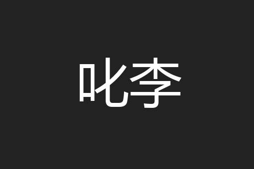 叱李