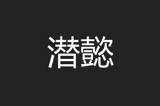 潜懿