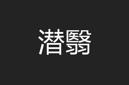 潜翳