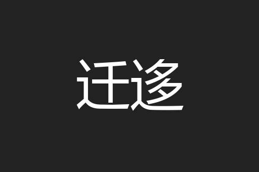 迁迻