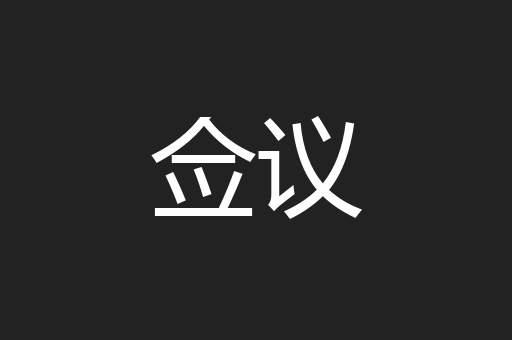 佥议