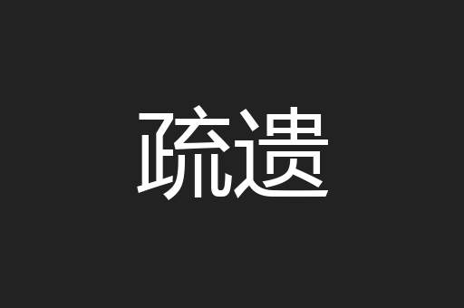 疏遗