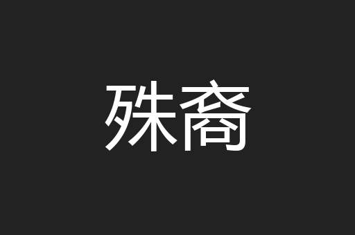 殊裔