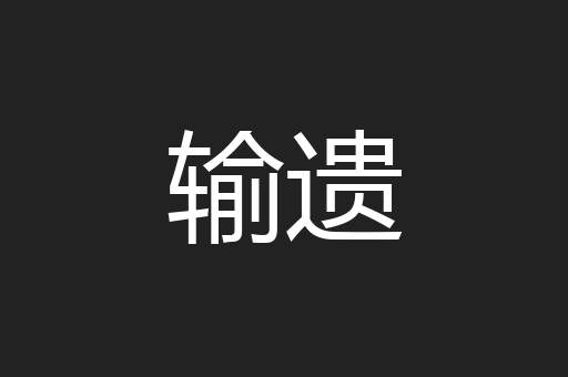 输遗