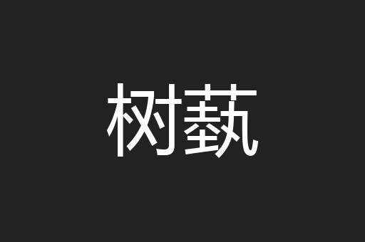 树蓺