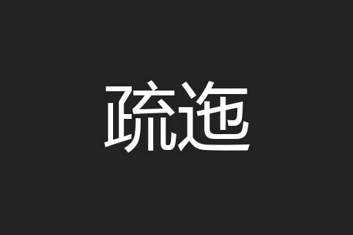 疏迤