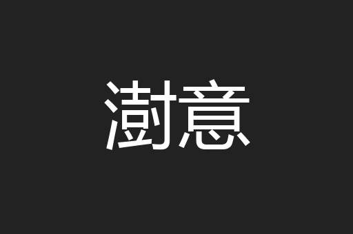 澍意