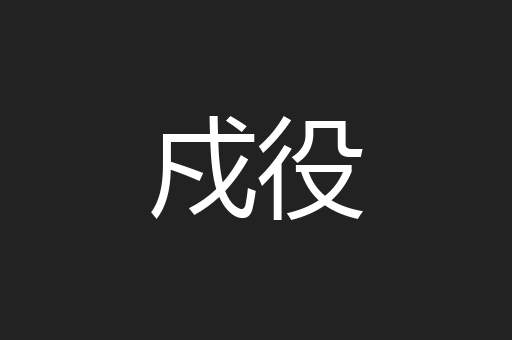 戍役