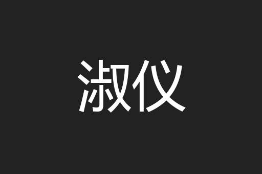 淑仪
