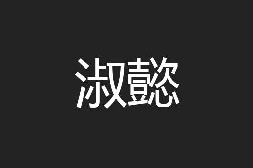 淑懿