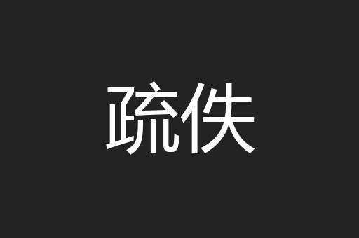 疏佚