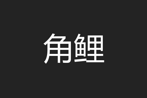 角鲤