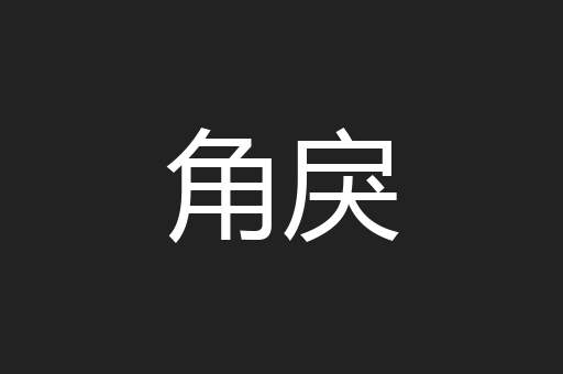角戾