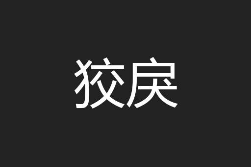 狡戾