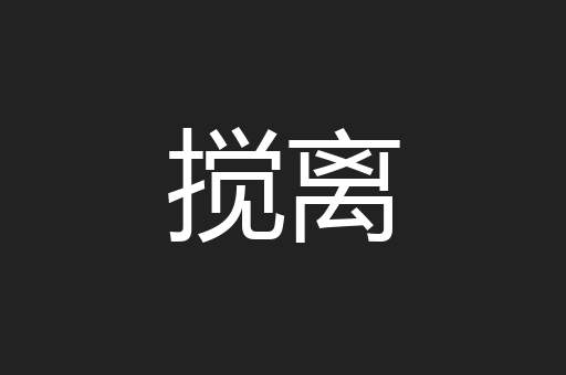 搅离