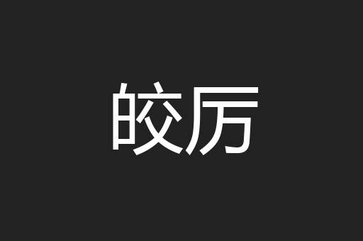 皎厉