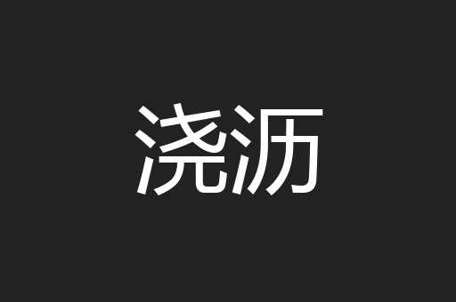 浇沥