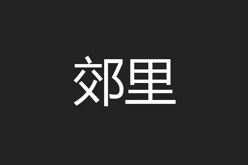 郊里