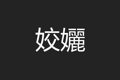 姣孋