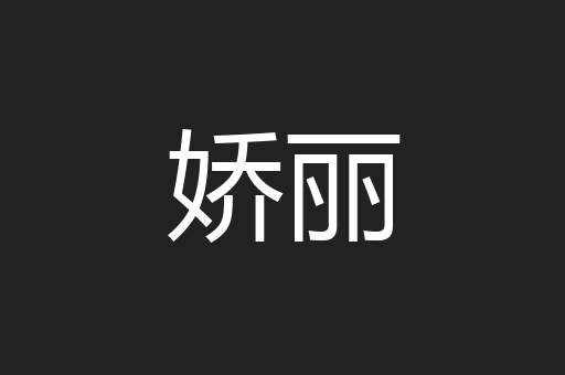 娇丽