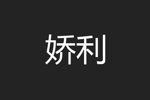 娇利