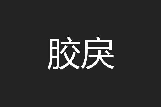 胶戾