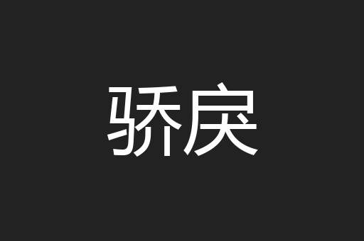 骄戾